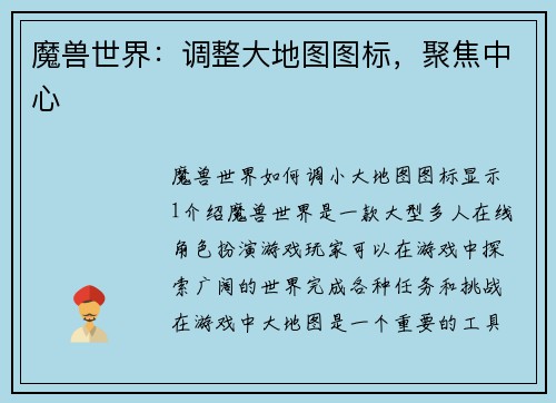 魔兽世界：调整大地图图标，聚焦中心