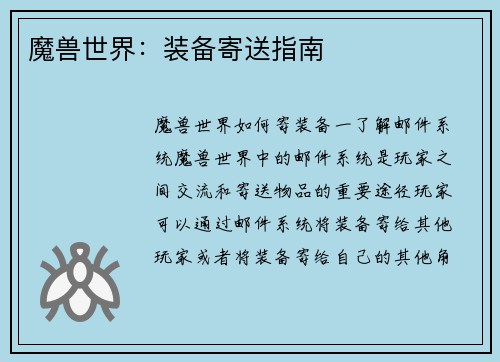 魔兽世界：装备寄送指南