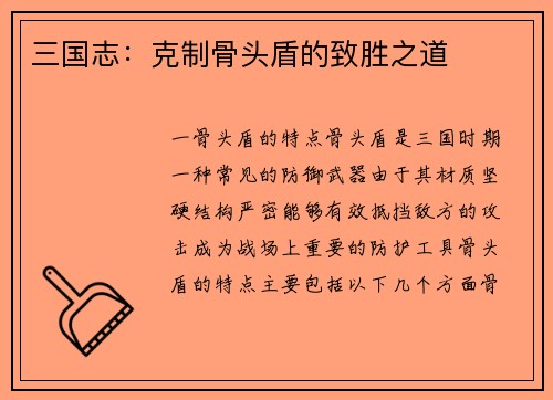 三国志：克制骨头盾的致胜之道